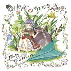 針妙丸のちいさな冒険 - クロスフェード