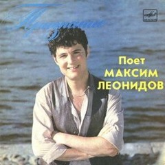 Максим Леонидов ‎– Признание