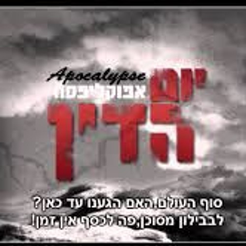 אפוקליפסה יום הדין