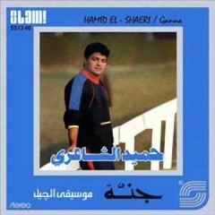 ميلي - من ألبوم "جنة" - حميد الشاعري