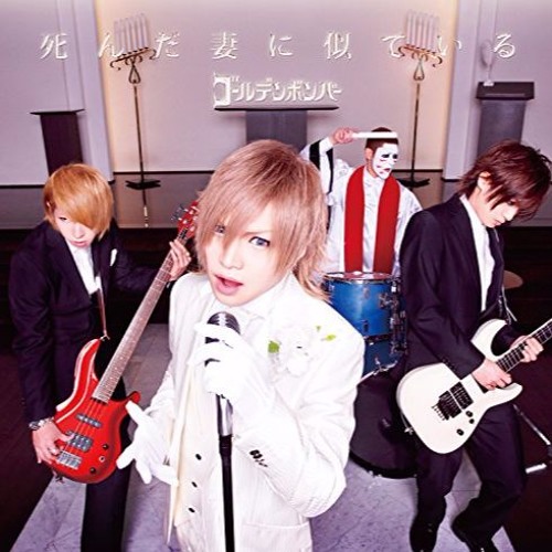 Stream ゴールデンボンバー 死んだ妻に似ている オーケストラアレンジ By 東洋ケルト楽団 Listen Online For Free On Soundcloud