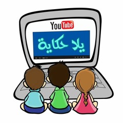 يلا حكاية - قصة سيدنا سليمان عليه السلام الجزء الثاني