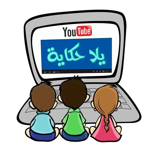 يلا حكاية - قصة سيدنا سليمان عليه السلام الجزء الثاني