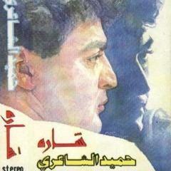 حِنّي يا غربة - من ألبوم "شارة" - حميد الشاعري