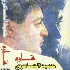 شارة - من ألبوم "شارة" - حميد الشاعري