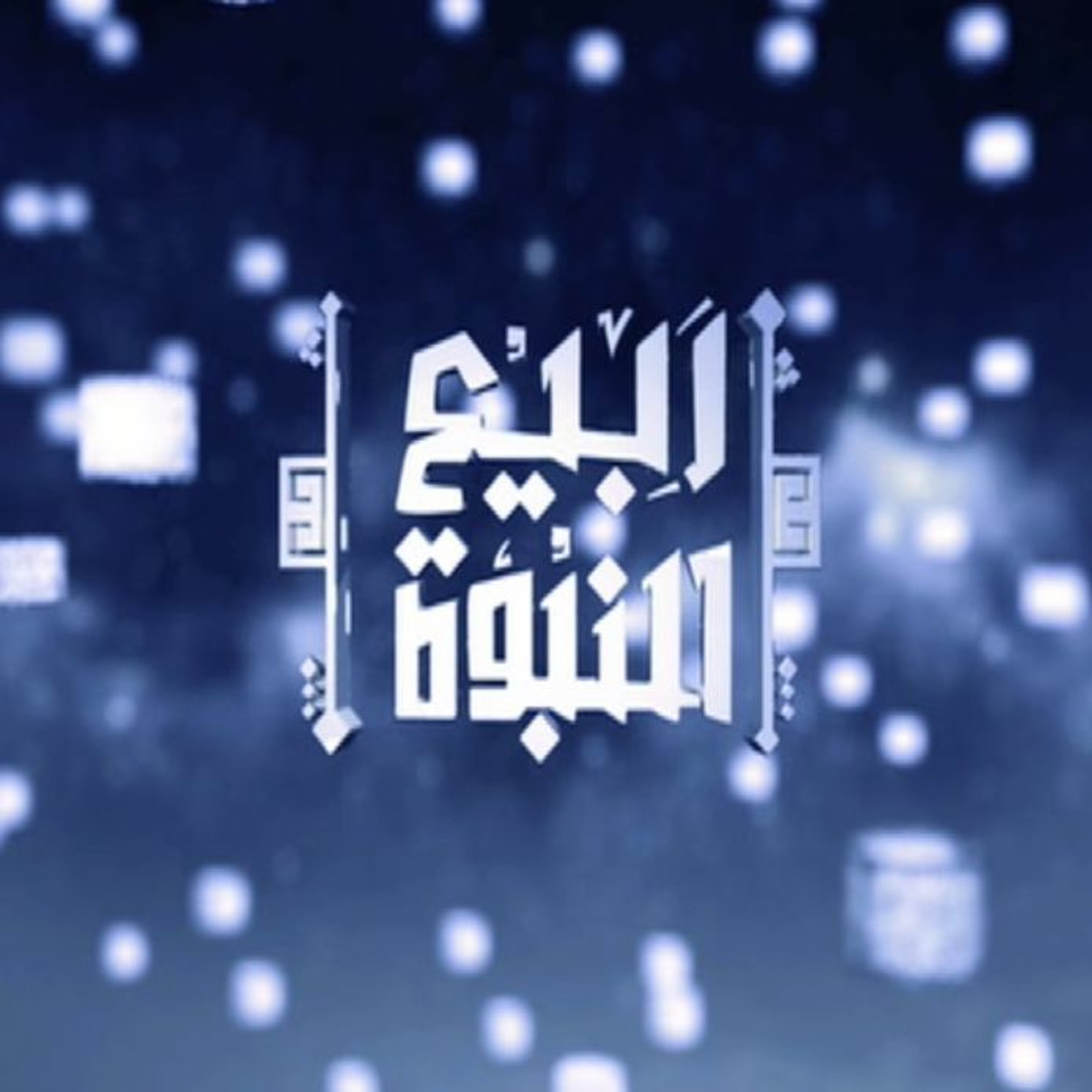 ربيع النبوة | 10 | أدلة الاحتفال بمولد النبي ﷺ | أ.د علي جمعة episode artwork