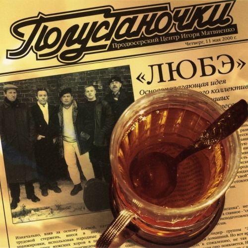 Любэ — Прорвемся (любэ)