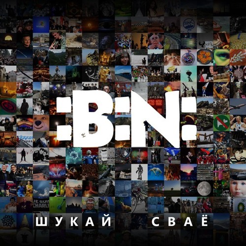 :B:N: - Viartanne (Shukaj svajo, 2015)