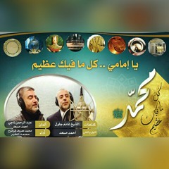 أنشودة شعار المولد محمّد كلّ ما فيك عظيم(بصوت الحاج محمّد الخير و الحاج محمّد معروف قرانوح)