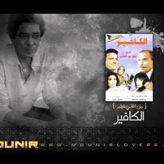 الكافير 2 -  من فيلم "الكافير" -  محمد منير