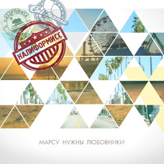 Марсу Нужны Любовники - Калиформисс (DE GRAAL' remix)