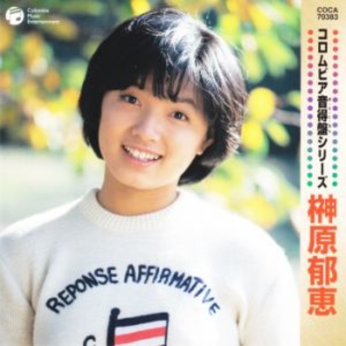Stream 𝗗𝗲𝗮𝗱 𝗼𝗿 𝗔𝗿𝗮𝗶 𝗬𝘂𝗺𝗶 | Listen to 榊原郁恵 / Ikue