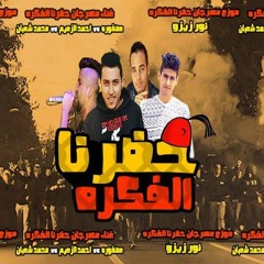 مهرجان حضرنا الفكره غناء تيم سمعنا شعبي توزيع نور زيزو