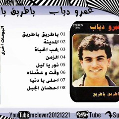 عمرو دياب - الزمن