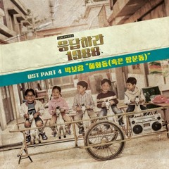 Park Boram (박보람) - 혜화동 (혹은 쌍문동) / Hyehwadong (Ssangmundong) [OST Reply 1988 Part 4] Cover
