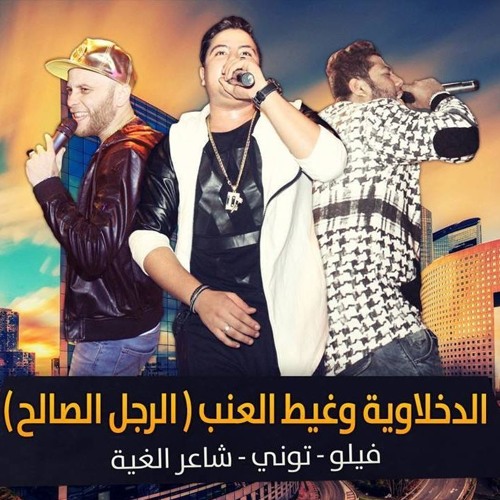 الدخلاوية - غيط العنب - 2016