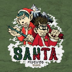 지구인 & 행주 - SANTA