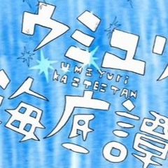 Matsushita 【松下】 - Umiyuri Kaiteitan 『ウミユリ海底譚』