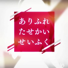 闇音レンリ - ありふれたせかいせいふく (Itikura Remix)