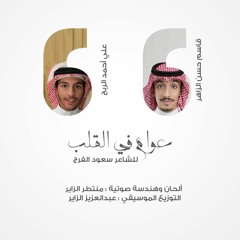 عوام في القلب |  قاسم الزاهر و علي الربح