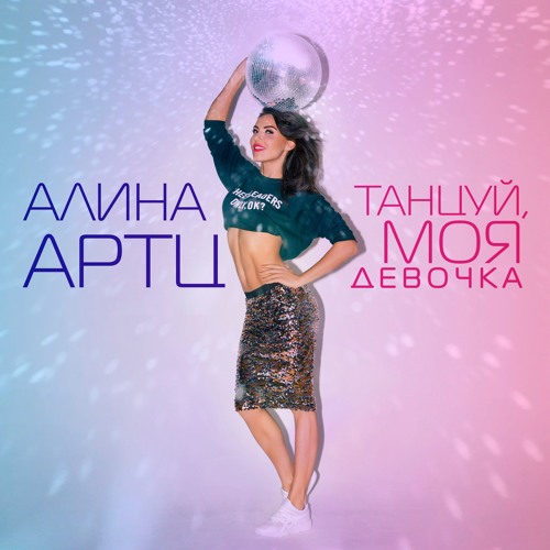 Алина Артц - Танцуй, моя девочка