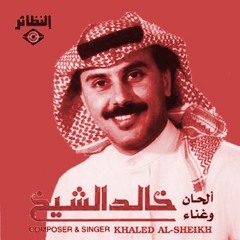 جراح في عيون الحب | خالد الشيخ