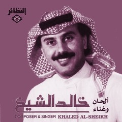 مجروح | خالد الشيخ