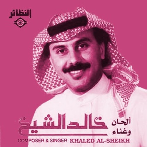 Stream نعم نعم خالد الشيخ By Khalidalshaikh Listen Online For Free On Soundcloud