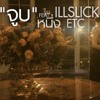 Illslick จูบ Remix Feat หนึ่ง Etc Mp3