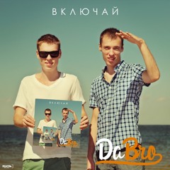 11. Dabro - Доброе утро