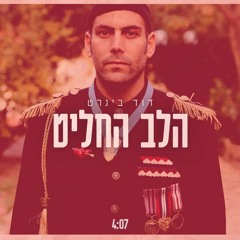 הלב החליט