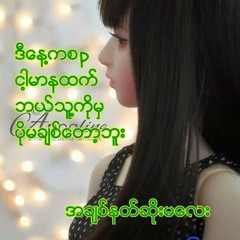 Sai Htee Saing - စဥ္းစားပါဦး (Sinn Sarr Par Own).mp3