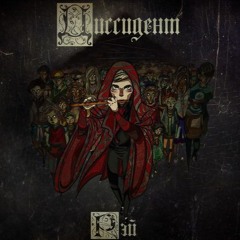 Рэй - Диссидент