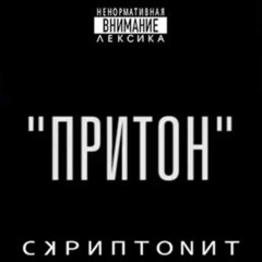 Скриптонит - Притон (JOKER Trap Edit)
