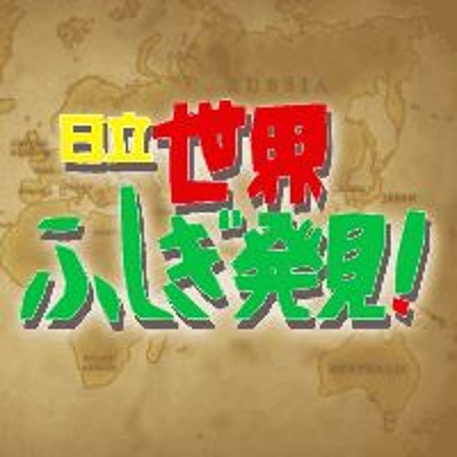 Stream 日立世界ふしぎ発見 初代オープニングテーマ 耳コピ By Satosui Listen Online For Free On Soundcloud Stream 日立世界ふしぎ発見 初代オープニングテーマ 耳コピ By Satosui Listen Online For Free On Soundcloud
