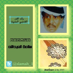 سلامة العبدالله : درب المدينة على خبري - من الستينات الميلادية