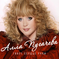 Алла Пугачева-Тянет сердце руки (Studio`2015)