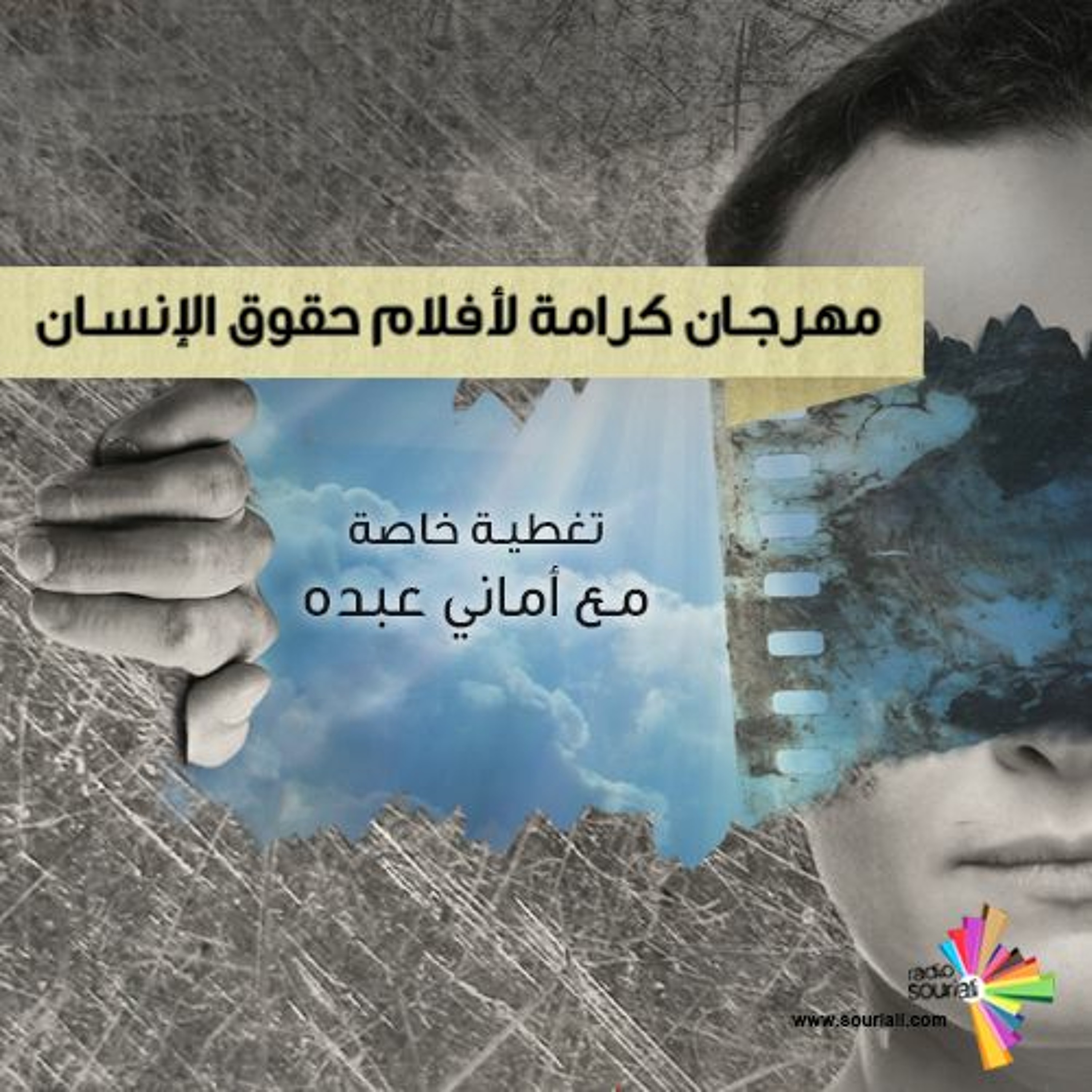 تغطية خاصة 98 - مهرجان كرامة لأفلام حقوق الإنسان episode artwork