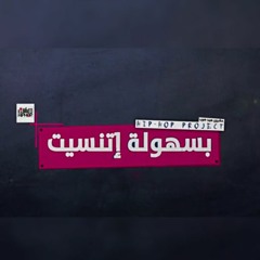 Hip Hop Project - B Sohola Etnaset | مشروع هيب هوب - بسهوله اتنسيت