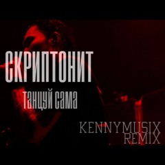 Скриптонит - Танцуй Сама(KenNYMusix Remix)