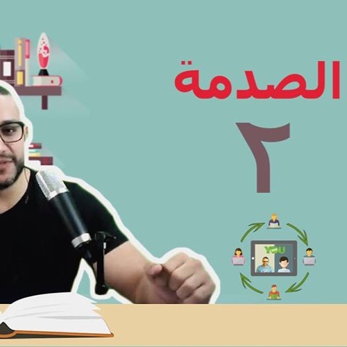 مناقشة عقيدة الصدمة- 2