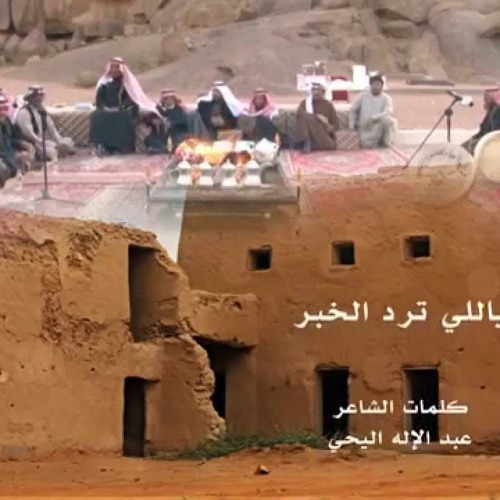 ياللي ترد الخبر.. شيلة عبدالعزيز العليوي