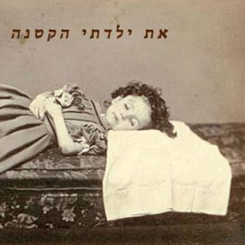 (את ילדתי הקטנה (שלא תהיה לי