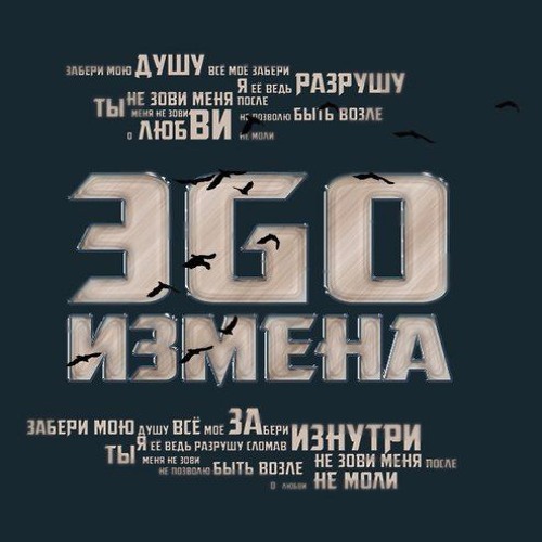 ЭGO - Измена