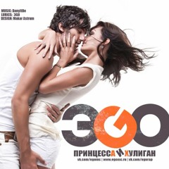 ЭGO - Принцесса и хулиган