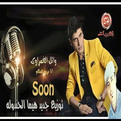 وائل الغمراوى بردو عمهم والحندوله
