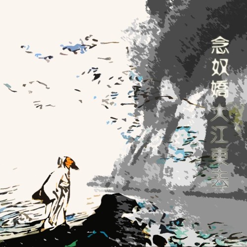 念奴嬌 - 蘇東坡 Rayky Chan ( Music By Hou C)