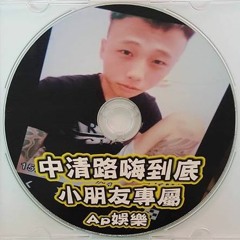 Ap娛樂 - 中清路嗨到底(小朋友專屬)