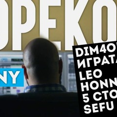 Henny fеаt. Dim4ou, Играта, Leo, Honn Kong, 5 Стотака & Sefu - Кореком