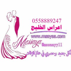 زفة عراقيه باسم مريم تنفذ بالاسماء0558889247